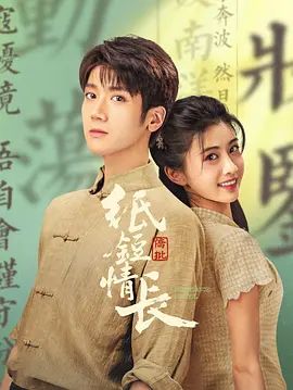 《纸短情长(2026)》高清海报 免费在线观看