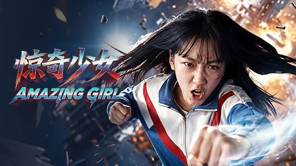 《惊奇少女（2026）(2026)》高清海报 免费在线观看