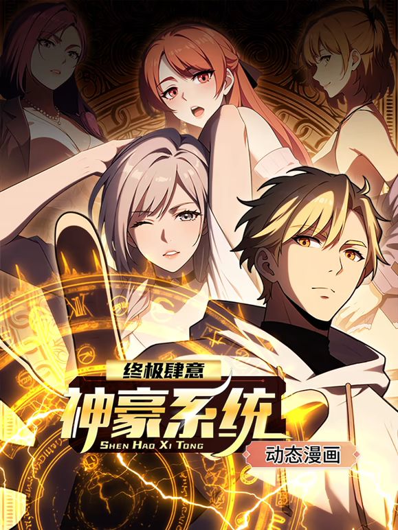 《终极肆意神豪系统 动态漫画 第一季(2025)》高清海报 免费在线观看