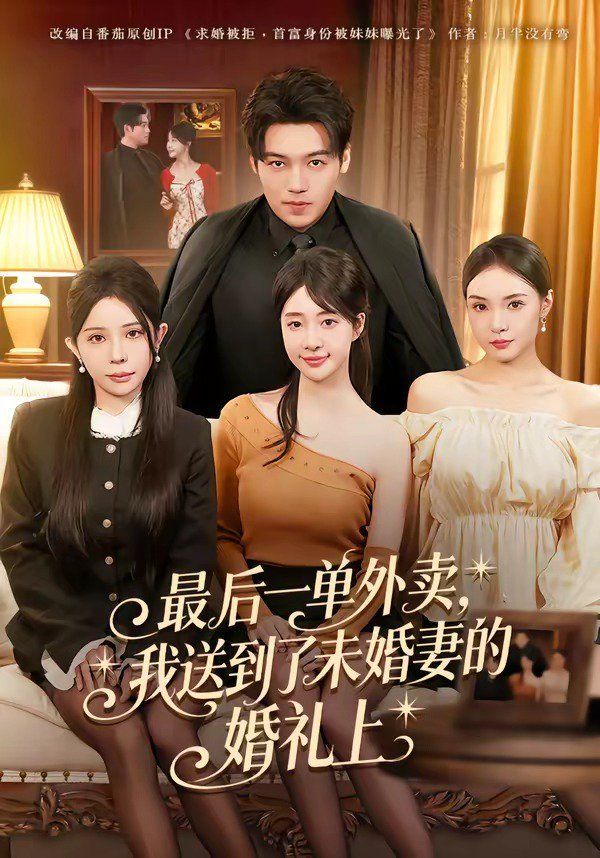 《最后一单外卖，我送到了未婚妻的婚礼上(2026)》高清海报 免费在线观看