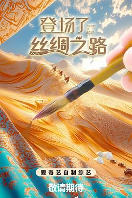 《登场了!丝绸之路(2024)》高清海报 免费在线观看