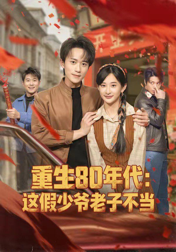 《重生80年代：这假少爷老子不当(2026)》高清海报 免费在线观看