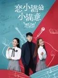 《恋小满的小满意(2025)》高清海报 免费在线观看