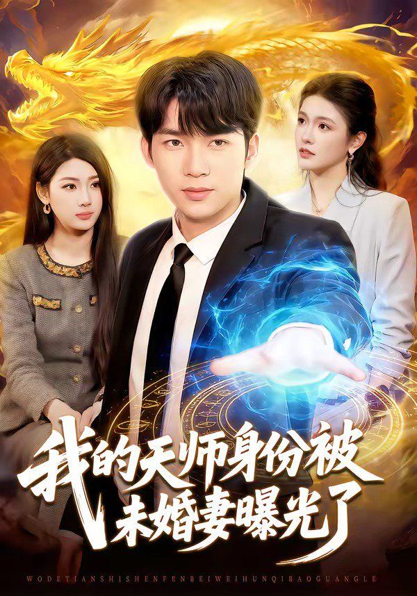 《我的天师身份被未婚妻曝光了(2026)》高清海报 免费在线观看