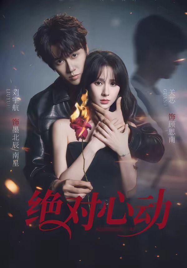 《绝对心动(2026)》高清海报 免费在线观看