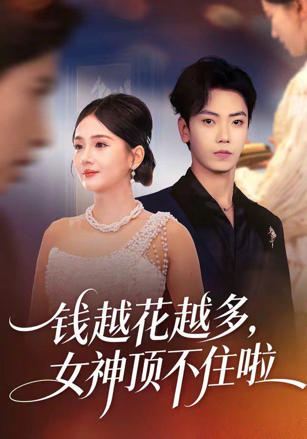 《钱越花越多，女神顶不住啦(2026)》高清海报 免费在线观看