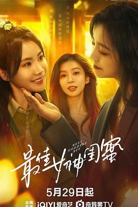 《最佳女神闺蜜(2025)》高清海报 免费在线观看