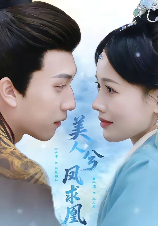 《美人兮凤求凰(2026)》高清海报 免费在线观看