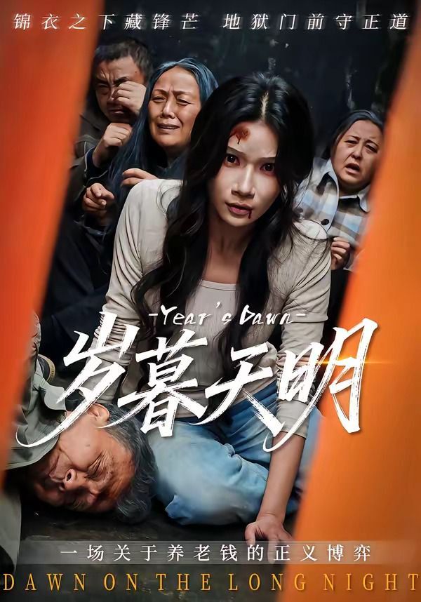 《岁暮天明(2026)》高清海报 免费在线观看