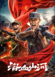 《浴血山河(2025)》高清海报 免费在线观看