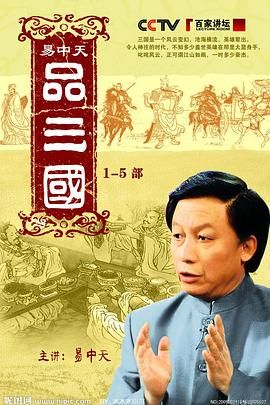 《易中天品三国(2006)》高清海报 免费在线观看