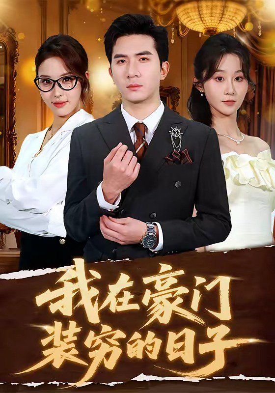 《我在豪门装穷的日子(2026)》高清海报 免费在线观看