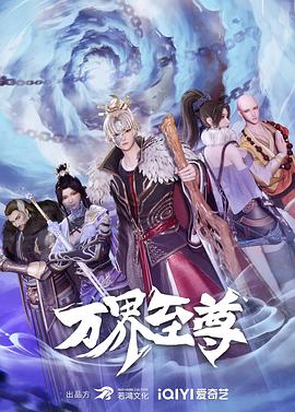 《万界至尊(2022)》高清海报 免费在线观看