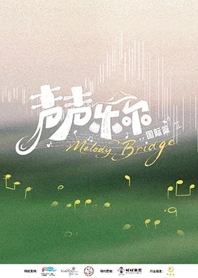 《声声乐尔国际篇(2026)》高清海报 免费在线观看