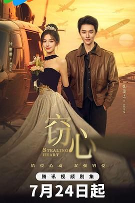 《窃心(2025)》高清海报 免费在线观看