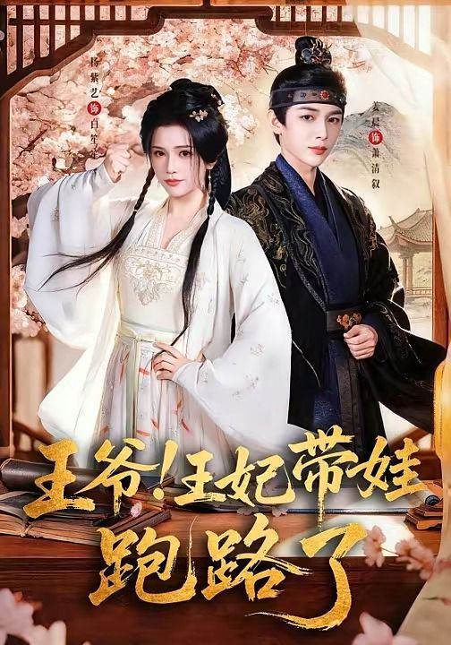 《王爷！王妃带娃跑路了（王爷，王妃又来偷娃了）(2026)》高清海报 免费在线观看