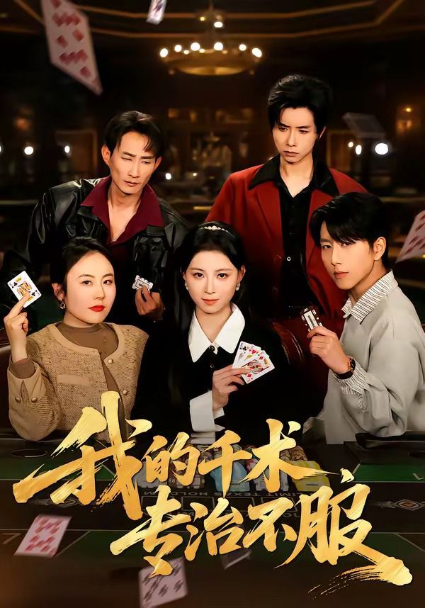 《我的千术，专治不服(2026)》高清海报 免费在线观看