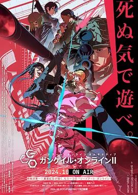 《刀剑神域外传 暴风之铳 第二季(2024)》高清海报 免费在线观看