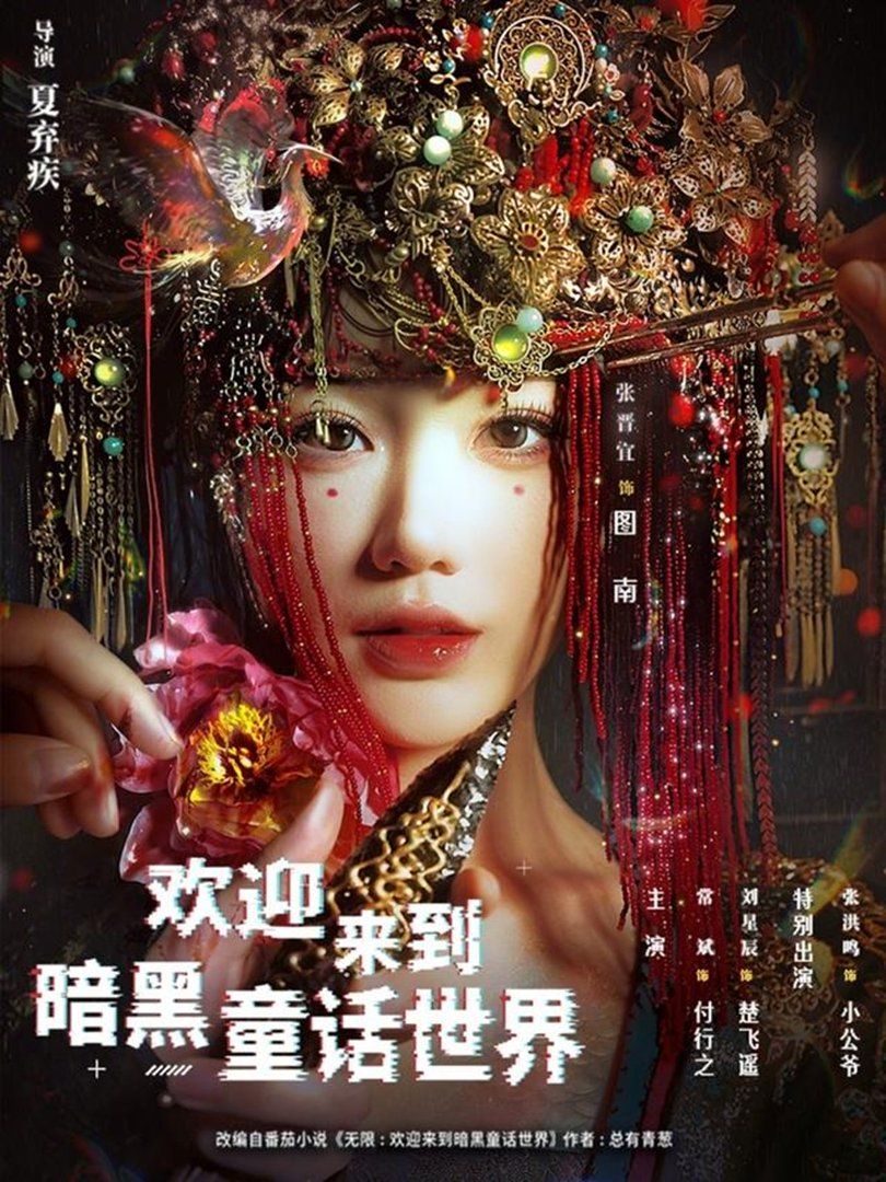 《欢迎来到暗黑童话世界(2026)》高清海报 免费在线观看