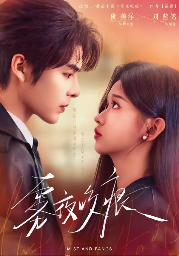 《雾夜咬痕(2026)》高清海报 免费在线观看
