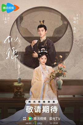 《似锦(2025)》高清海报 免费在线观看