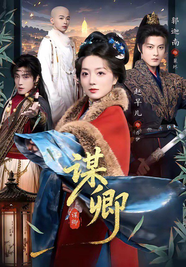 《谋卿(2026)》高清海报 免费在线观看