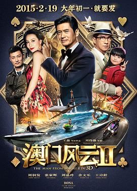 《澳门风云2粤语版(2015)》高清海报 免费在线观看