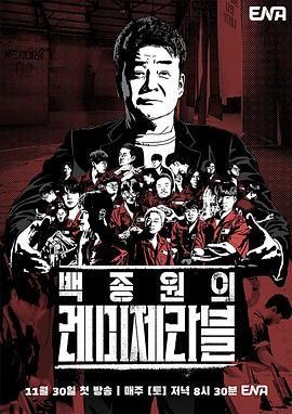 《白种元的悲惨世界(2024)》高清海报 免费在线观看