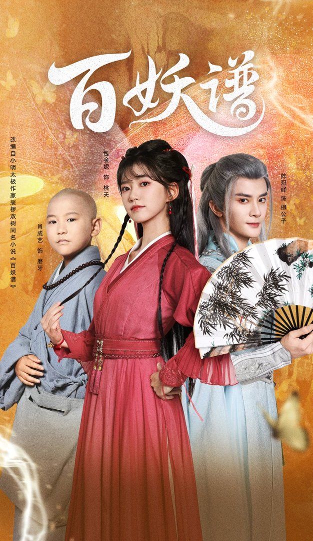 《百妖谱(2026)》高清海报 免费在线观看