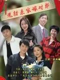 《选错亲家嫁对郎(2025)》高清海报 免费在线观看