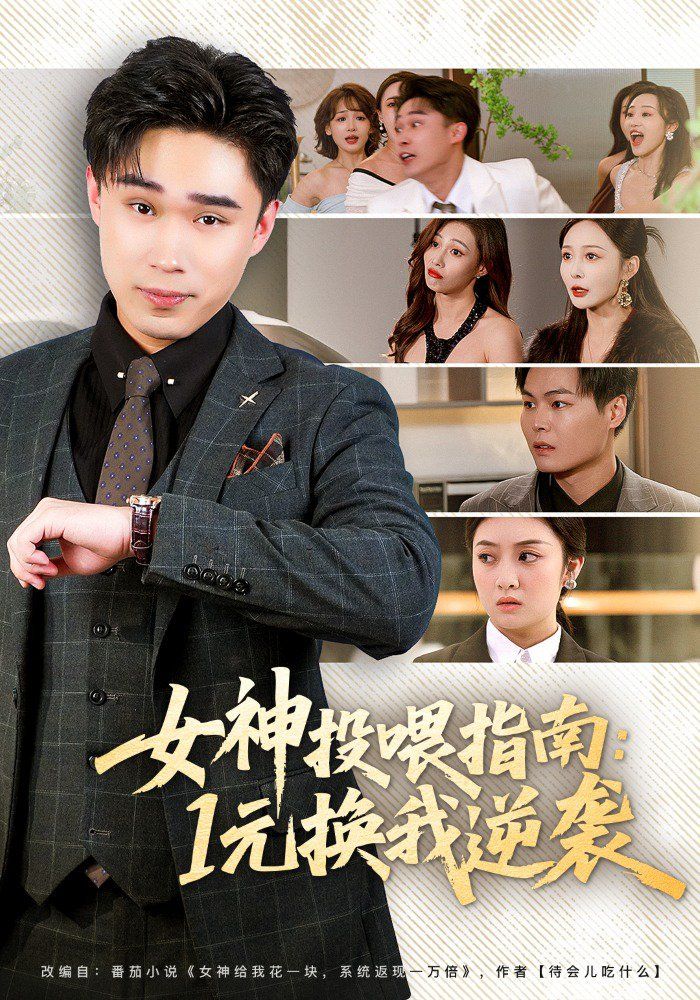 《女神投喂指南：1元换我逆袭(2026)》高清海报 免费在线观看