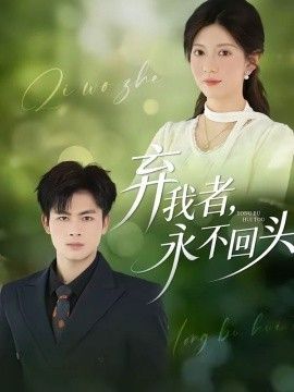 《弃我者，永不回头(2026)》高清海报 免费在线观看