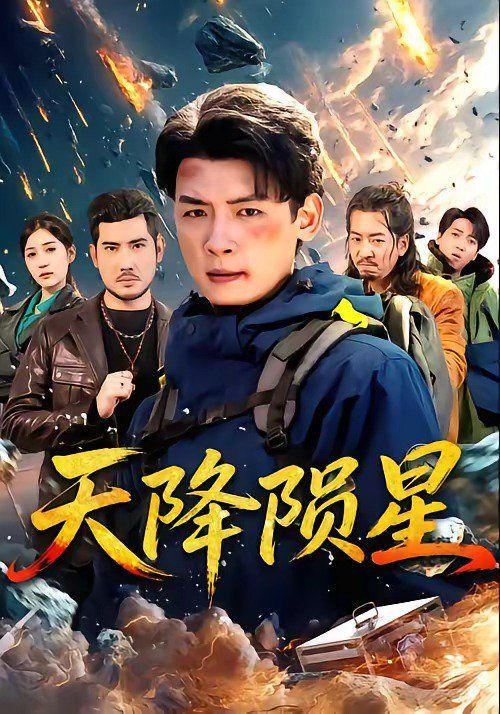 《天降陨星(2026)》高清海报 免费在线观看