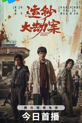 《运钞大劫案(2025)》高清海报 免费在线观看