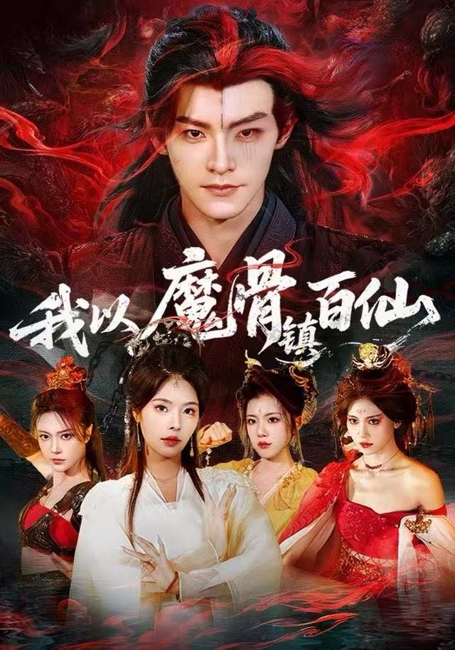 《我以魔骨镇百仙(2026)》高清海报 免费在线观看