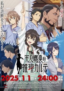 《天久鹰央的推理病历表(2025)》高清海报 免费在线观看