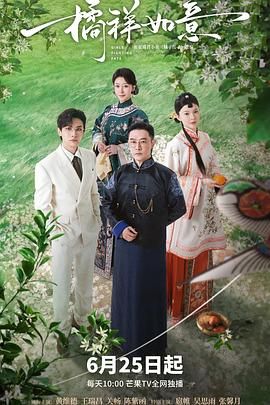 《橘祥如意(2025)》高清海报 免费在线观看