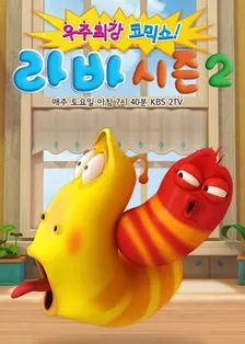 《爆笑虫子第二季​(2013)》高清海报 免费在线观看