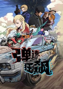 《弹速狂飙(2025)》高清海报 免费在线观看