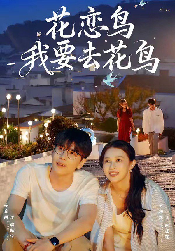 《花恋鸟我要去花鸟(2026)》高清海报 免费在线观看