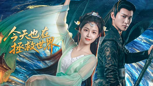 《今天也在拯救世界(2026)》高清海报 免费在线观看
