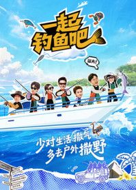 《一起钓鱼吧(2026)》高清海报 免费在线观看