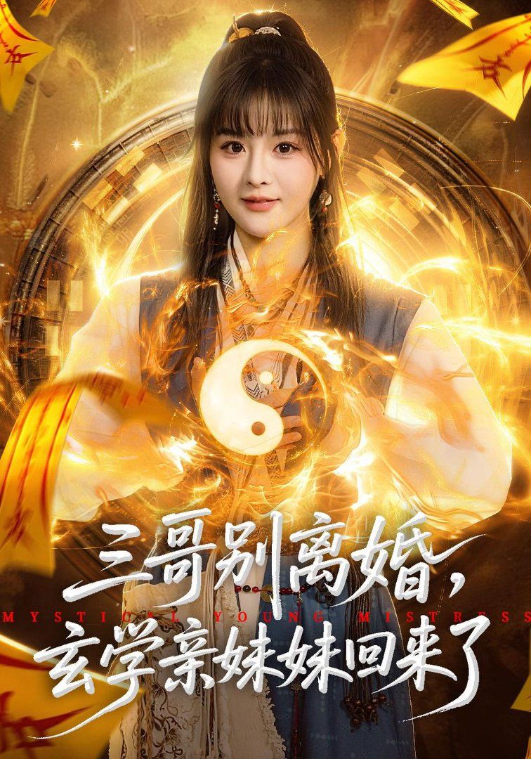 《三哥别离婚，玄学亲妹妹回来了(2026)》高清海报 免费在线观看