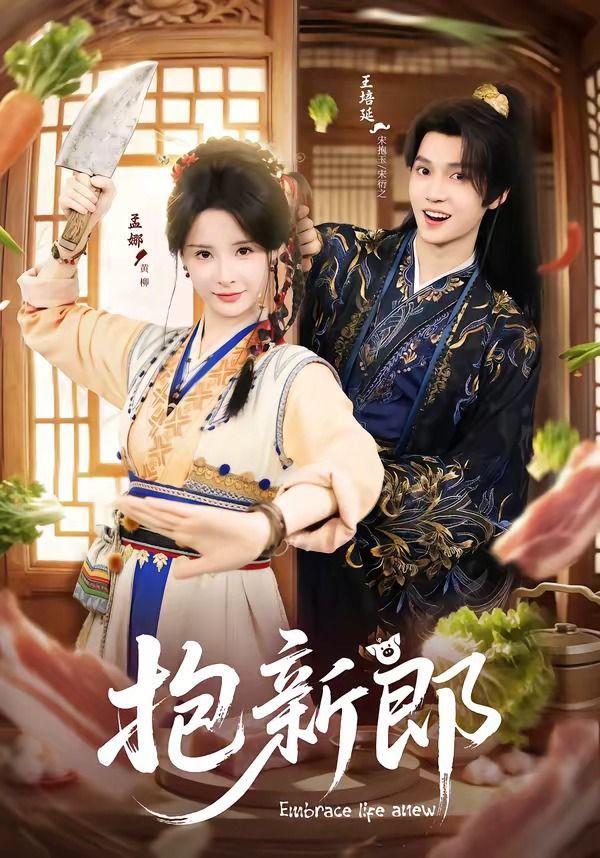 《抱新郎(2026)》高清海报 免费在线观看