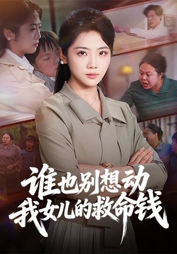 《谁也别想动我女儿的救命钱(2026)》高清海报 免费在线观看