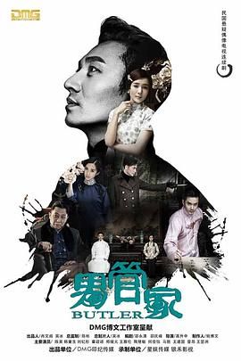 《男管家(2017)》高清海报 免费在线观看