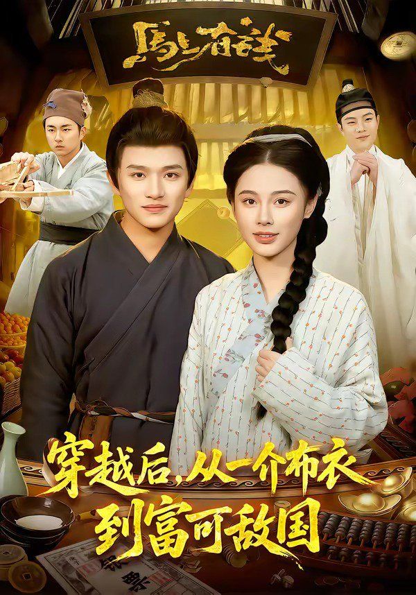 《穿越后，从一介布衣到富可敌国(2026)》高清海报 免费在线观看
