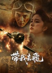 《​带我去飞​(2025)》高清海报 免费在线观看