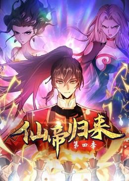 《仙帝归来 第四季(2024)》高清海报 免费在线观看