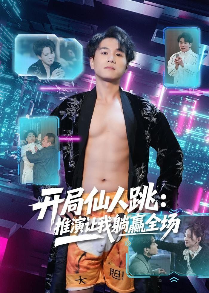 《开局仙人跳：推演让我躺赢全场(2026)》高清海报 免费在线观看